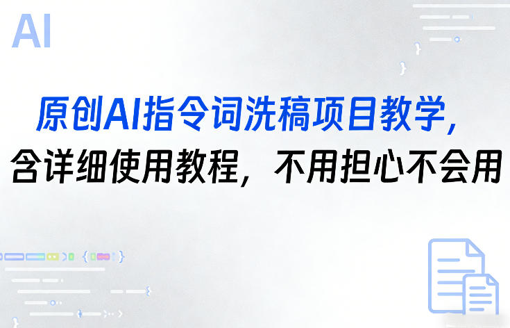 原创AI指令词洗稿项目教学，含详细使用教程，不用担心不会用-AI创作学习-提示词应用-短视频玩法野草AI资源学习网