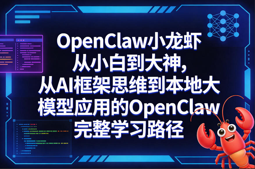 OpenClaw小龙虾从小白到大神，从AI框架思维到本地大模型应用的OpenClaw完整学习路径-AI创作学习-提示词应用-短视频玩法野草AI资源学习网