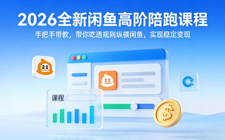 2026全新：【闲鱼高阶陪跑课程】，手把手带教，带你吃透规则纵横闲鱼，实现稳定变现-AI创作学习-提示词应用-短视频玩法野草AI资源学习网
