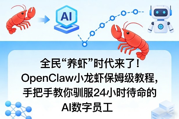 OpenClaw小龙虾保姆级教程，手把手教你驯服24小时待命的AI数字员工-AI创作学习-提示词应用-短视频玩法野草AI资源学习网