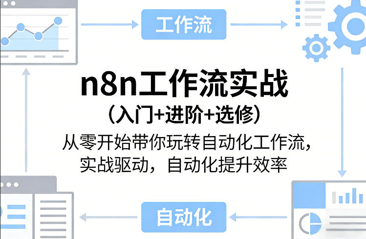 n8n工作流实战（入门+进阶+选修）从零开始带你玩转自动化工作流，实战驱动-AI创作学习-提示词应用-短视频玩法野草AI资源学习网