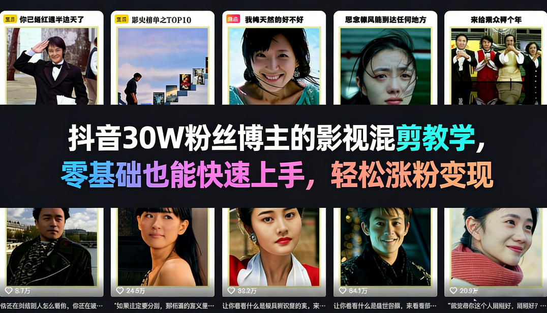 抖音30W粉丝博主:【影视混剪】教学,零基础也能快速上手,轻松涨粉变现-AI创作学习-提示词应用-短视频玩法野草AI资源学习网
