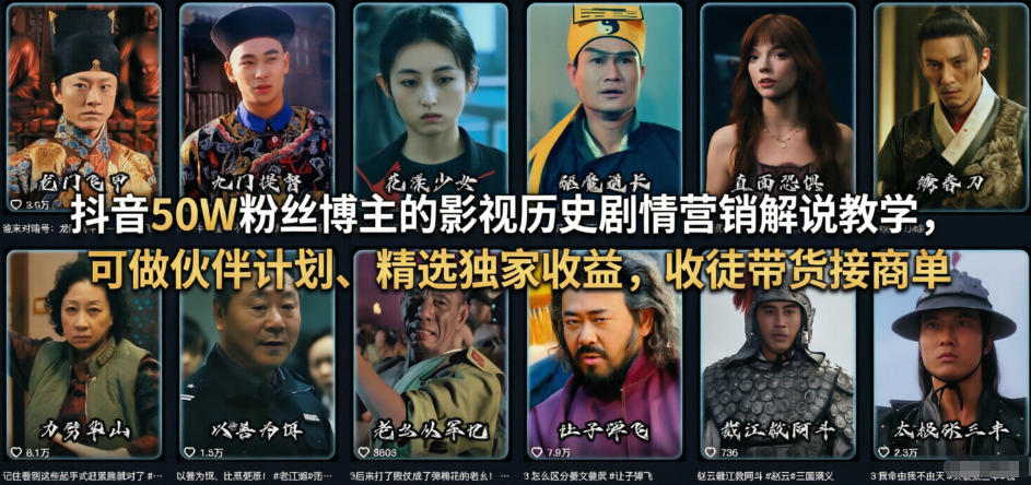抖音50W粉丝博主的影视历史剧情营销解说教学，可做伙伴计划、精选独家收益，收徒带货接商单-AI创作学习-提示词应用-短视频玩法野草AI资源学习网