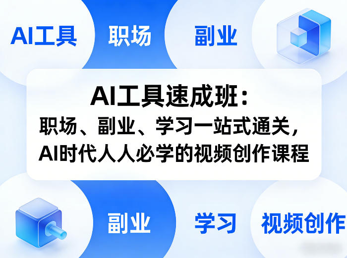 AI工具速成班:职场、副业、学习一站式通关,AI时代人人必学的视频创作课程-AI创作学习-提示词应用-短视频玩法野草AI资源学习网