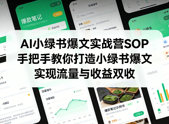 AI小绿书爆文实战营SOP，手把手教你打造小绿书爆文，实现流量与收益双收-AI创作学习-提示词应用-短视频玩法野草AI资源学习网