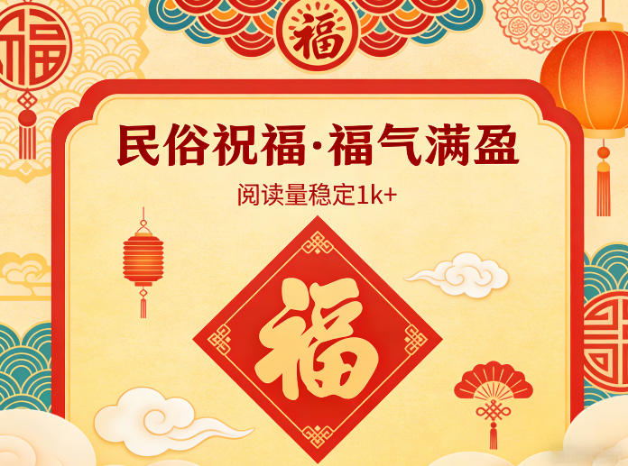 公众号流量主：【民俗祝福】赛道，选题不愁，结构固定，阅读稳定1w+-AI创作学习-提示词应用-短视频玩法野草AI资源学习网