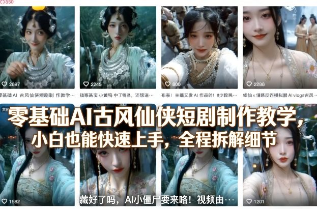 AI古风仙侠短剧制作教学，小白也能快速上手，全程拆解细节-AI创作学习-提示词应用-短视频玩法野草AI资源学习网