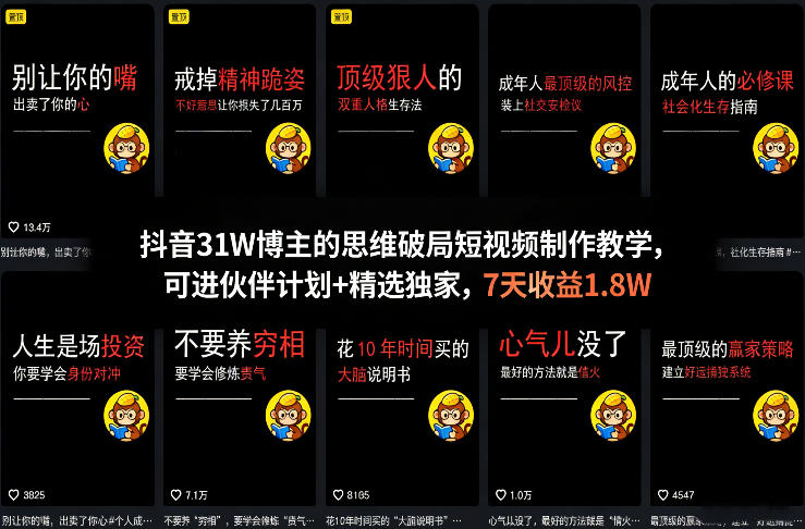 抖音31W博主的思维破局短视频制作教学，可进伙伴计划+精选独家，7天收益1.8W-AI创作学习-提示词应用-短视频玩法野草AI资源学习网