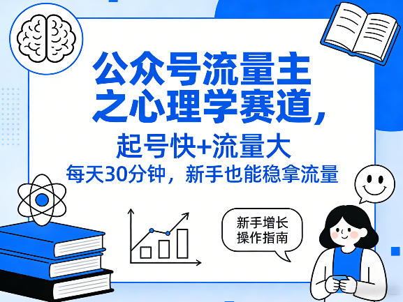 公众号流量主：【心理学】赛道，起号快+流量大，新手也能稳拿流量！-AI创作学习-提示词应用-短视频玩法野草AI资源学习网