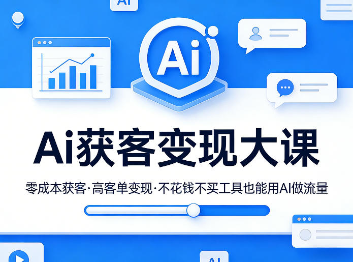 Ai获客变现大课，零成本获客，高客单变现，不花钱不买工具也能用AI做流量-AI创作学习-提示词应用-短视频玩法野草AI资源学习网