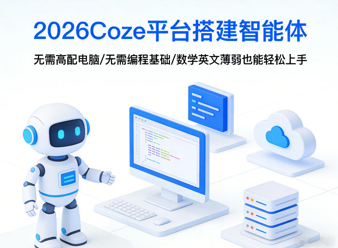 2026Coze平台：搭建智能体，无需高配电脑、无需编程基础-AI创作学习-提示词应用-短视频玩法野草AI资源学习网