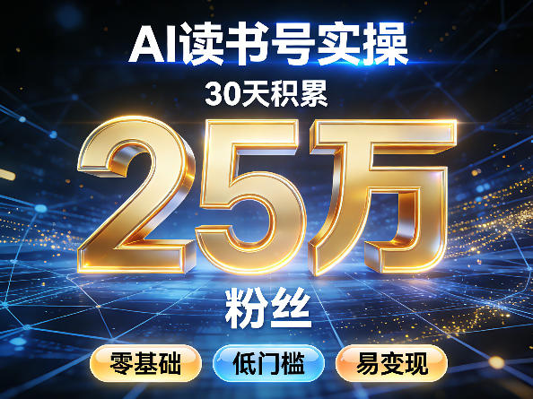 AI读书号涨粉实操，30天积累2W粉丝，零基础低门槛易变现-AI创作学习-提示词应用-短视频玩法野草AI资源学习网