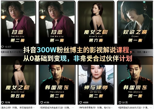 抖音300W粉丝博主的影视解说课程，从0基础到变现，非常适合过伙伴计划-AI创作学习-提示词应用-短视频玩法野草AI资源学习网