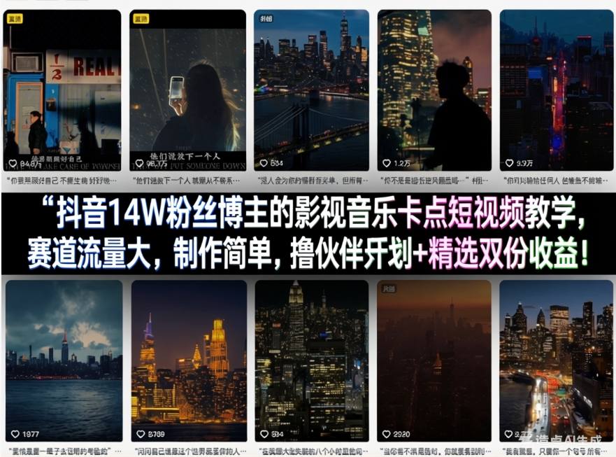 抖音14W粉丝博主的影视音乐卡点短视频教学，赛道流量大，制作简单，撸伙伴计划+精选双份收益！-AI创作学习-提示词应用-短视频玩法野草AI资源学习网