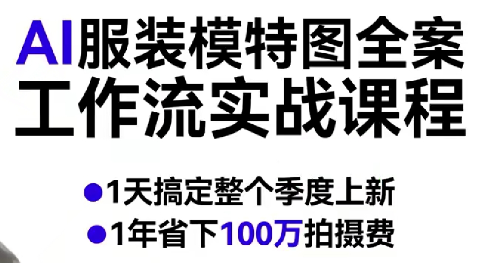 AI服装模特图全案工作流实战课程，1天搞定整个季度上新，1年省下100W拍摄费-AI创作学习-提示词应用-短视频玩法野草AI资源学习网