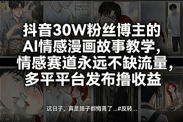 AI情感漫画故事教学，情感赛道永远不缺流量，多平台发布撸收益！-AI创作学习-提示词应用-短视频玩法野草AI资源学习网