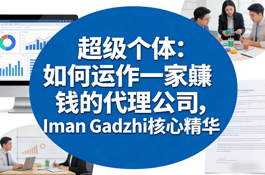 超级个体：如何运作一家賺钱的代理公司，Iman Gadzhi核心精华（双语字幕）-AI创作学习-提示词应用-短视频玩法野草AI资源学习网