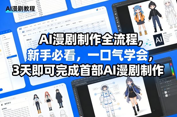 AI漫剧制作全流程，新手必看，一口气学会，3天即可完成首部AI漫剧制作-AI创作学习-提示词应用-短视频玩法野草AI资源学习网