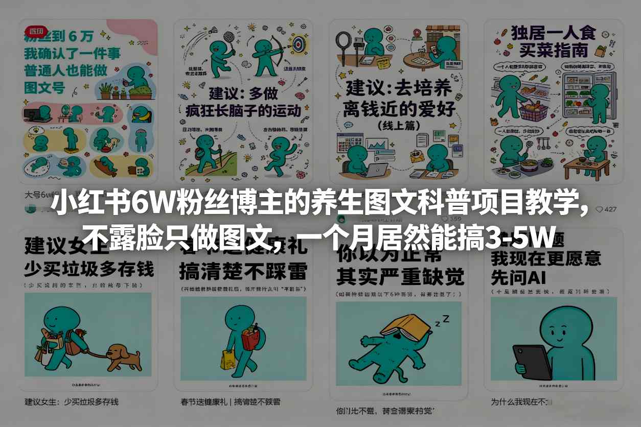小红书6W粉丝博主:【养生图文科普】项目教学,不露脸只做图文,一个月居然能搞3-5W-AI创作学习-提示词应用-短视频玩法野草AI资源学习网