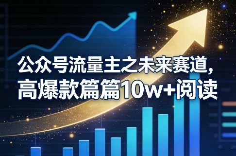 公众号流量主：【未来赛道】，高爆款篇篇10w+阅读-AI创作学习-提示词应用-短视频玩法野草AI资源学习网