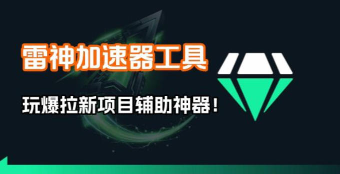 雷神加速器项目模拟器_无脑1分钟1条视频矩阵_疯狂报单打法【焚诀】-AI创作学习-提示词应用-短视频玩法野草AI资源学习网