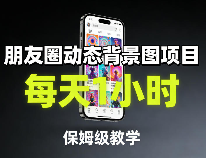 朋友圈动态背景图项目，每天1小时，保姆级教学-AI创作学习-提示词应用-短视频玩法野草AI资源学习网