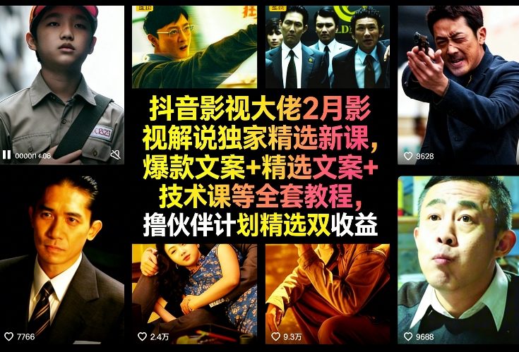 抖音影视大佬2月影视解说独家精选新课,爆款文案+精选文案+技术课等全套教程-AI创作学习-提示词应用-短视频玩法野草AI资源学习网