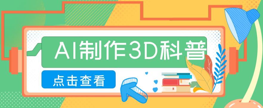 用AI制作:【儿童安全3D科普】视频,30条作品涨粉10W+!-AI创作学习-提示词应用-短视频玩法野草AI资源学习网