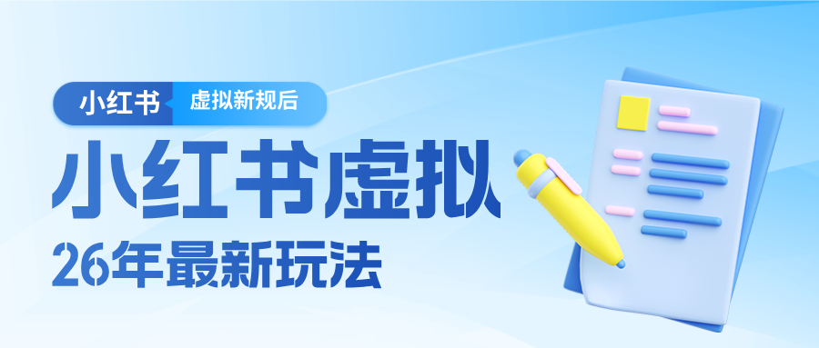26年小红书:虚拟新规落地后,新玩法,把握新风向,轻松日入600+-AI创作学习-提示词应用-短视频玩法野草AI资源学习网
