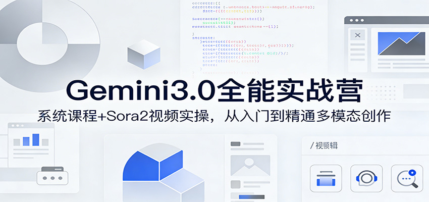 Gemini3.0实战系统课,Sora2视频实操,从入门到精通多模态创作-AI创作学习-提示词应用-短视频玩法野草AI资源学习网