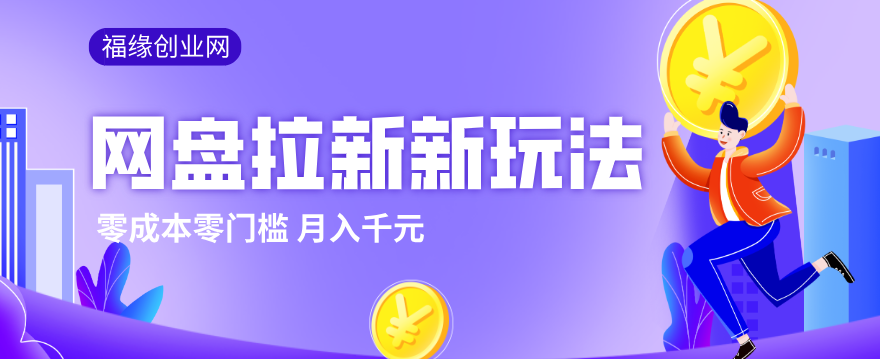网盘拉新:新玩法,手把手实操,零门槛零成本,小白跟着操作,月入千元-AI创作学习-提示词应用-短视频玩法野草AI资源学习网