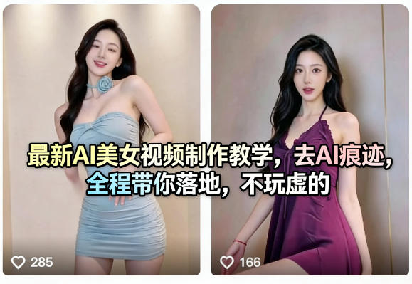 最新AI美女视频制作教学，去AI痕迹，全程带你落地，不玩虚的-AI创作学习-提示词应用-短视频玩法野草AI资源学习网