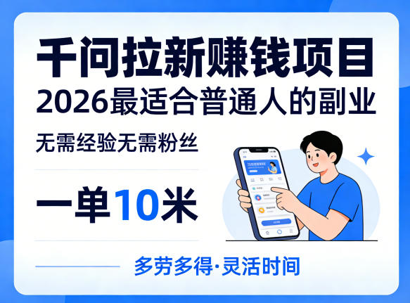 一单10米，【千问拉新】賺钱项目，无需经验无需粉丝，2026最适合普通人副业-AI创作学习-提示词应用-短视频玩法野草AI资源学习网