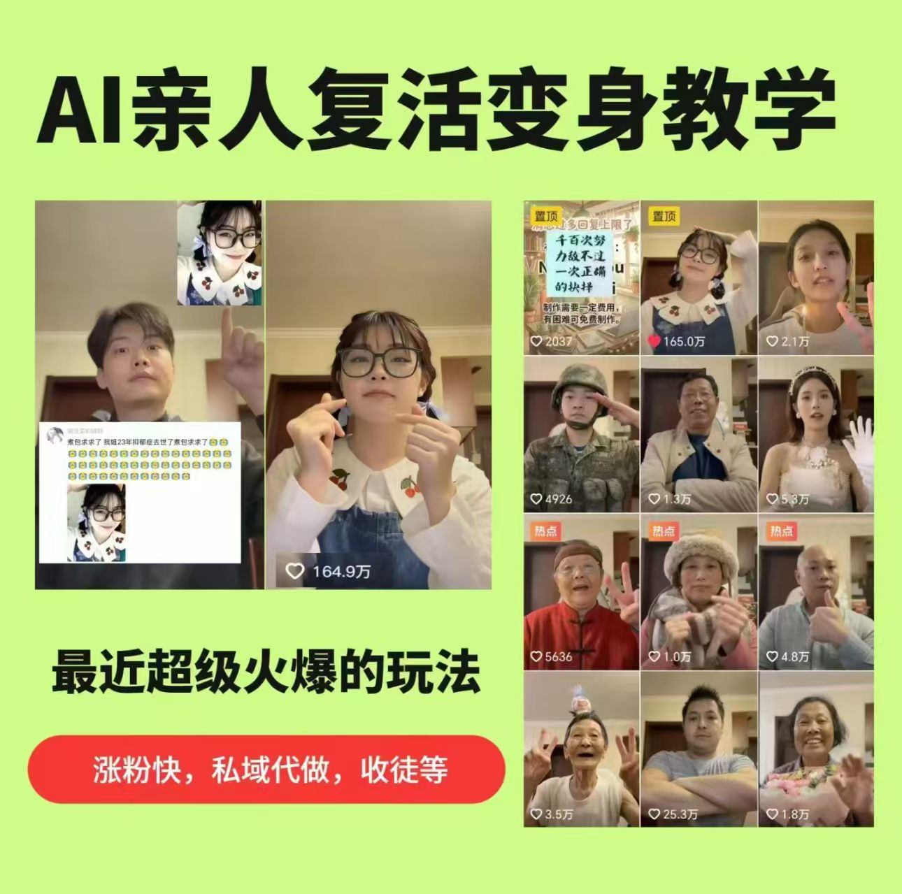 AI亲人复活变身教学：涨粉超级快，变现方式多样化，私域引流代做服务，收徒等【飞书】-AI创作学习-提示词应用-短视频玩法野草AI资源学习网