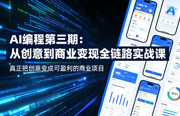 AI编程第三期，从创意到商业变现的全链路实战课，真正把创意变成可盈利的商业项目-AI创作学习-提示词应用-短视频玩法野草AI资源学习网