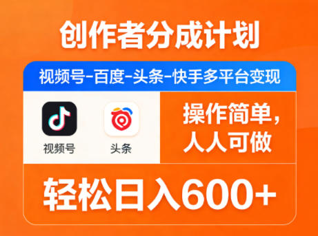 创作者分成计划：视频号-百度-头条-快手多平台变现，操作简单，轻松日入600+-AI创作学习-提示词应用-短视频玩法野草AI资源学习网