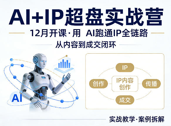 格掌门：AI+IP超盘实战营，12月的课，用AI跑通IP全链路，从内容到成交闭环-AI创作学习-提示词应用-短视频玩法野草AI资源学习网