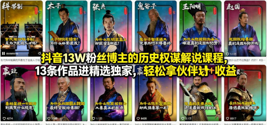 抖音13W粉丝博主：【历史权谋解说】课程，轻松拿伙伴计划+精选独家收益-AI创作学习-提示词应用-短视频玩法野草AI资源学习网