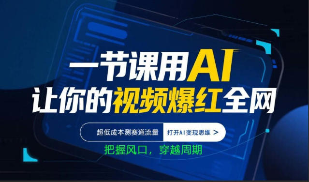 用AI让你的视频爆红全网，超低成本测赛道流量，打开AI变现思维，【4小时精品课】-AI创作学习-提示词应用-短视频玩法野草AI资源学习网