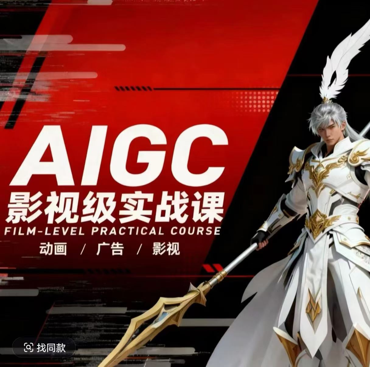 AIGC影视级实战课，动画-广告-影视，​商业落地攻略+影视案例拆解-AI创作学习-提示词应用-短视频玩法野草AI资源学习网