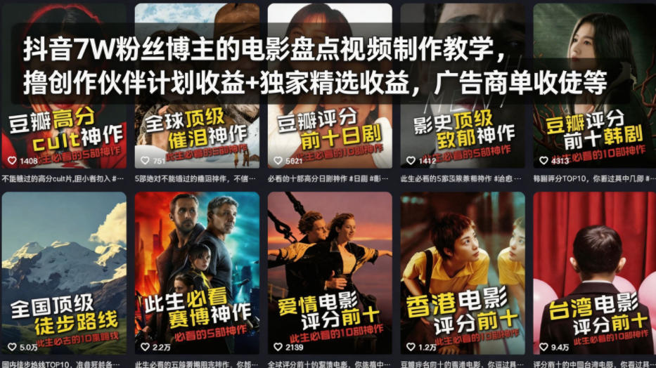 抖音7W粉丝博主：【电影盘点视频制作】教学，撸创作伙伴计划收益+独家精选收益-AI创作学习-提示词应用-短视频玩法野草AI资源学习网