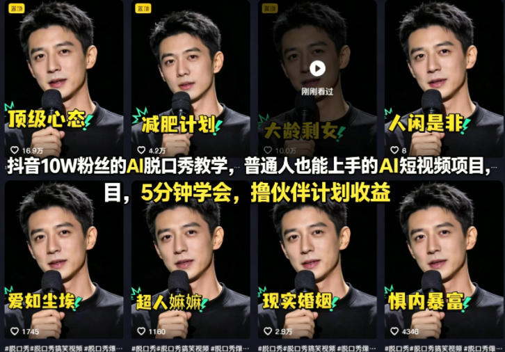 抖音10W粉丝：【AI脱口秀】教学，5分钟学会，撸伙伴计划收益-AI创作学习-提示词应用-短视频玩法野草AI资源学习网