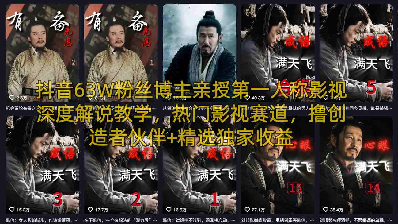 抖音63W粉丝博主：【第一人称影视深度解说】教学，撸创造者伙伴+精选独家收益-AI创作学习-提示词应用-短视频玩法野草AI资源学习网