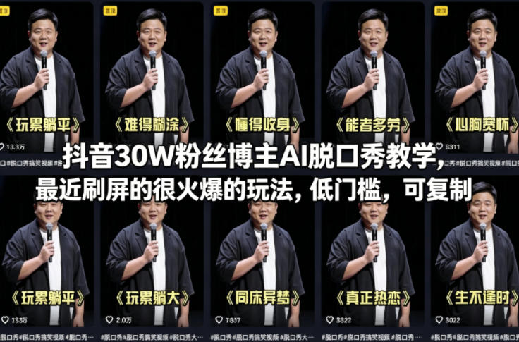 抖音30W粉丝博主【AI脱口秀】教学，最近刷屏的很火爆的玩法，低门槛，可复制-AI创作学习-提示词应用-短视频玩法野草AI资源学习网