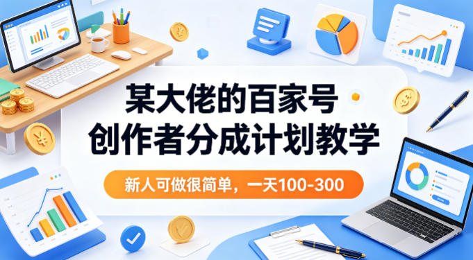 某大佬的【百家号 · 创作者分成计划】教学，新人可做很简单，一天100-300+-AI创作学习-提示词应用-短视频玩法野草AI资源学习网