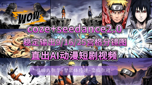 COZE+即梦Seedance 2.0稳定输出9-16-25宫格分镜图直出AI漫剧视频-AI创作学习-提示词应用-短视频玩法野草AI资源学习网