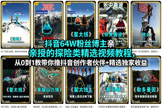 抖音64W粉丝博主：【探险类精选视频】教程，从0到1教，带你撸抖音创作者伙伴+精选独家收益-AI创作学习-提示词应用-短视频玩法野草AI资源学习网