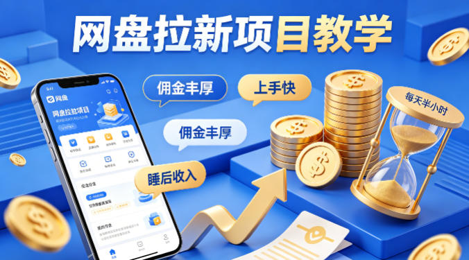 网赚项目：【网盘拉新】教学，佣金丰厚，上手快，每天半小时，打造你的“睡后”收入-AI创作学习-提示词应用-短视频玩法野草AI资源学习网
