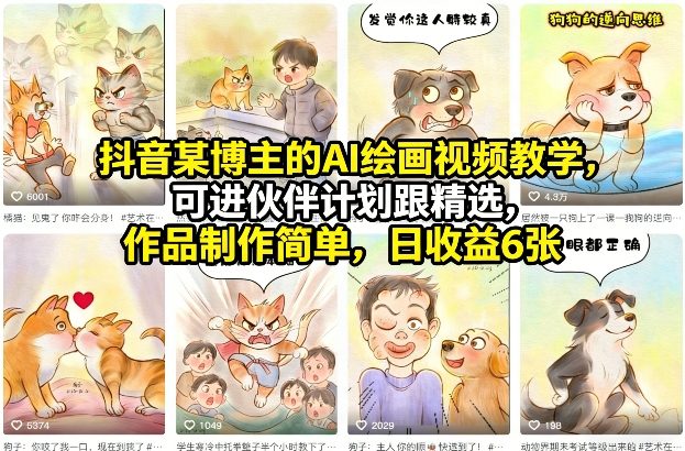 抖音某博主：AI绘画视频教学，可进伙伴计划跟精选，作品制作简单，日收益6张+（更新3月）-AI创作学习-提示词应用-短视频玩法野草AI资源学习网