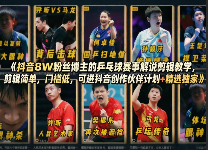 抖音8W粉丝博主：【乒乓球赛事解说剪辑】教学，进抖音创作伙伴计划+精选独家-AI创作学习-提示词应用-短视频玩法野草AI资源学习网